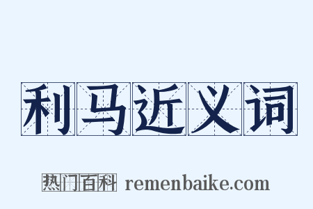 利马近义词是什么意思的图片